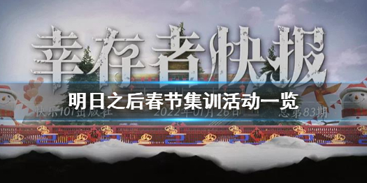 明日之后2022春节活动有哪些 明日之后春节集训活动一览
