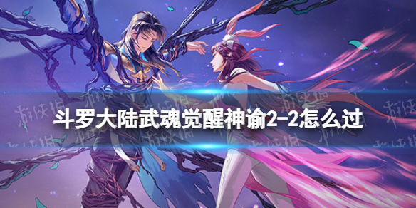 斗罗大陆武魂觉醒神谕2-2怎么过 斗罗大陆武魂觉醒神谕2-2过关阵容