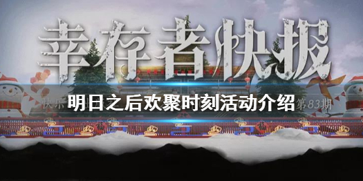 明日之后欢聚时刻怎么玩 明日之后欢聚时刻活动介绍