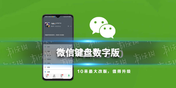 微信键盘是什么 微信数字键盘上线