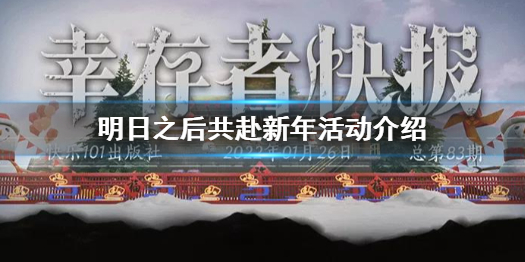 明日之后共赴新年怎么玩 明日之后共赴新年活动介绍
