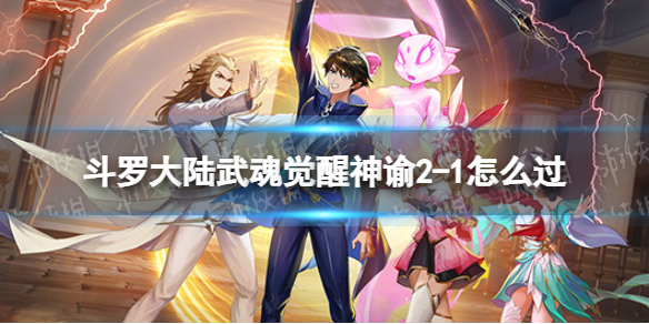 斗罗大陆武魂觉醒神谕2-1怎么过 斗罗大陆武魂觉醒神谕2-1过关阵容