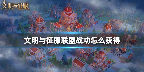 文明与征服联盟战功怎么获得 文明与征服联盟战功获得方法