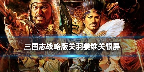 三国志战略版关羽姜维关银屏阵容推荐 关羽姜维关妹蜀骑战法搭配