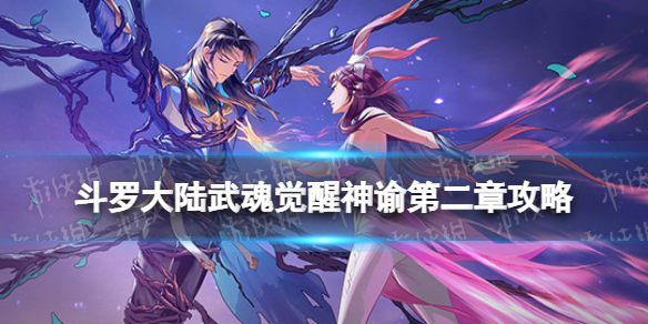 斗罗大陆武魂觉醒神谕第二章攻略 斗罗大陆武魂觉醒神谕第二章过关阵容