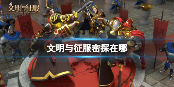 文明与征服密探在哪 文明与征服密探位置介绍