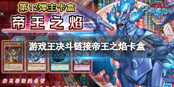 游戏王决斗链接帝王之焰卡盒怎么样 游戏王决斗链接帝王之焰卡盒介绍