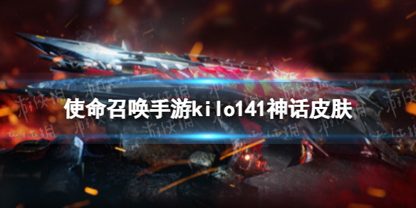 使命召唤手游kilo141神话皮肤什么时候出 使命召唤手游kilo141神话皮肤上线时间