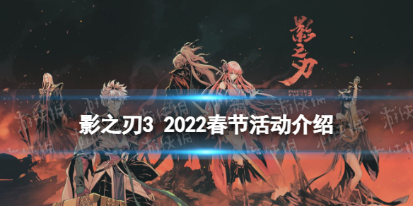 影之刃3春节活动汇总2022 影之刃32022春节活动有什么