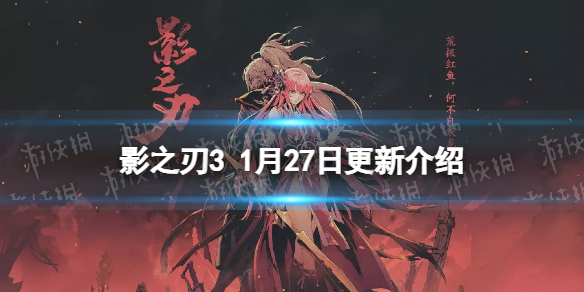 影之刃3更新内容1.27 幻凝塔上线春节活动开启