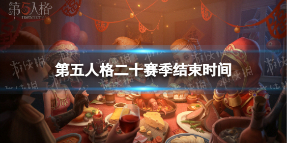 第五人格20赛季什么时候结束 第五人格二十赛季结束时间介绍