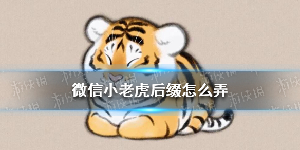 微信小老虎后缀怎么弄 微信小老虎后缀设置方法