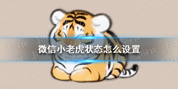 微信小老虎状态怎么设置 微信小老虎状态设置方法