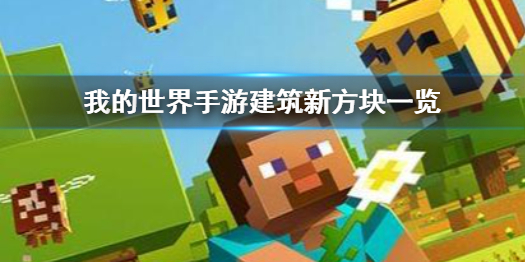 我的世界手游洞穴与山崖版本方块 我的世界手游建筑新方块一览