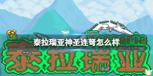 泰拉瑞亚神圣连弩怎么样 泰拉瑞亚神圣连弩图鉴介绍