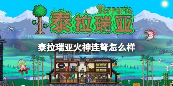 泰拉瑞亚火神连弩怎么样 泰拉瑞亚火神连弩图鉴介绍