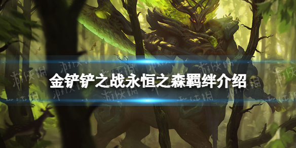 金铲铲之战永恒之森羁绊什么效果 金铲铲之战福星归来羁绊永恒之森介绍