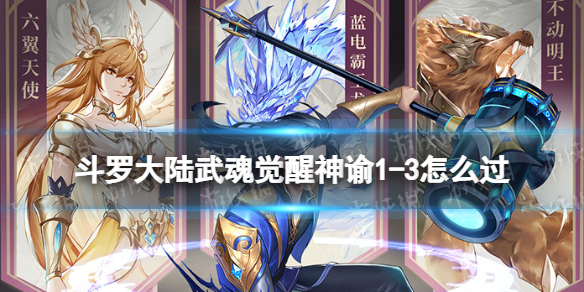 斗罗大陆武魂觉醒神谕1-3怎么过 斗罗大陆武魂觉醒神谕1-3过关阵容