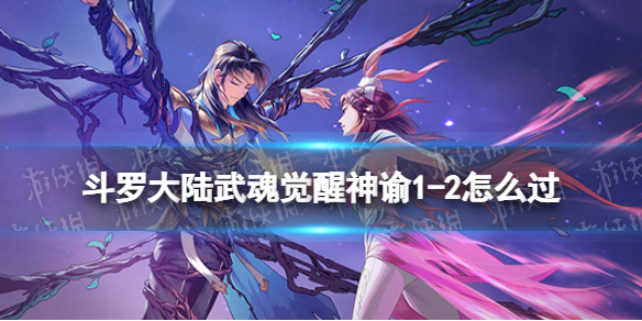 斗罗大陆武魂觉醒神谕1-2怎么过 斗罗大陆武魂觉醒神谕1-2过关阵容
