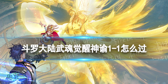 斗罗大陆武魂觉醒神谕1-1怎么过 斗罗大陆武魂觉醒神谕1-1过关阵容
