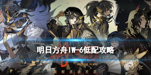 明日方舟IW6低配攻略 明日方舟将进酒IW-6传说低配打法