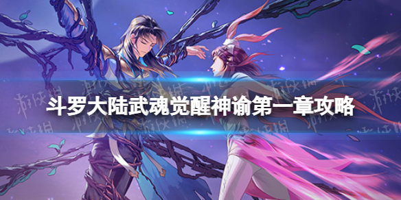 斗罗大陆武魂觉醒神谕第一章攻略 神谕第一章过关阵容