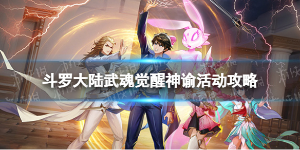 斗罗大陆武魂觉醒神谕活动攻略 神谕全关卡通关阵容分享