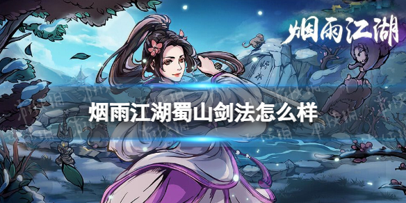 烟雨江湖蜀山剑法怎么样 烟雨江湖蜀山剑法技能介绍