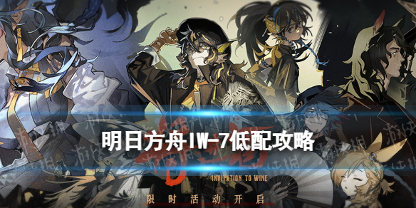 明日方舟IW7低配攻略 明日方舟将进酒IW-7乱局低配打法