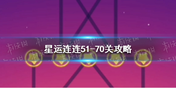 星运连连51-70关攻略 星运连连攻略51-70关