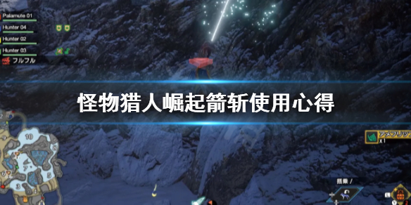 《怪物猎人崛起》箭斩是什么？箭斩使用心得