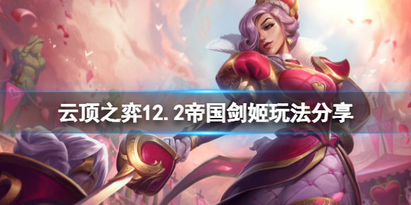 《云顶之弈》12.2帝国剑姬怎么玩？12.2帝国剑姬玩法分享