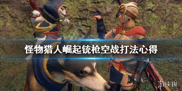 《怪物猎人崛起》铳枪空战怎么打？铳枪空战打法心得