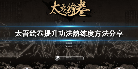 《太吾绘卷》如何提升功法熟练度？提升功法熟练度方法分享