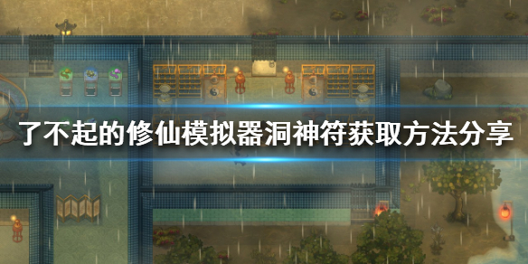 《了不起的修仙模拟器》洞神符如何获得？洞神符获取方法分享