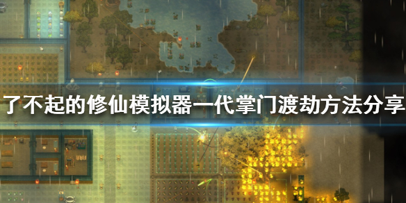 《了不起的修仙模拟器》一代掌门如何渡劫？一代掌门渡劫方法分享