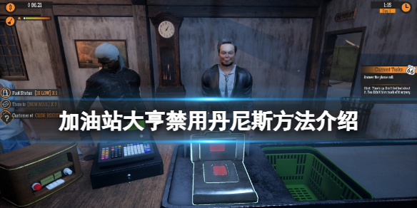 《加油站大亨》怎么禁用丹尼斯？禁用丹尼斯方法介绍