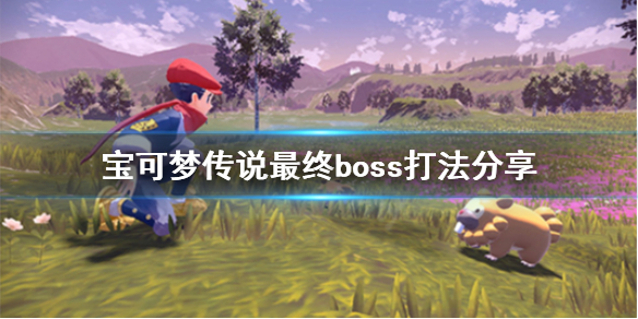 《宝可梦传说阿尔宙斯》最终boss怎么打？最终boss打法分享