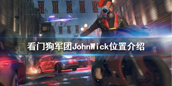 《看门狗军团》JohnWick在哪？JohnWick位置介绍