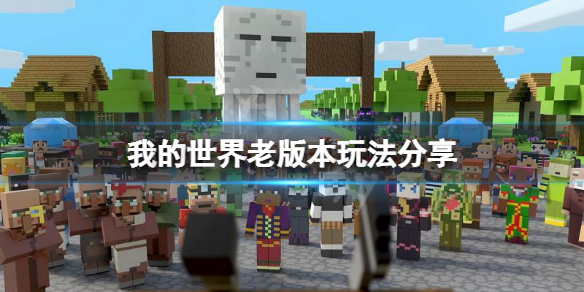 《我的世界》老版本怎么玩？老版本玩法分享