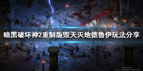 《暗黑破坏神2重制版》毁天灭地德鲁伊怎么玩？毁天灭地德鲁伊玩法分享