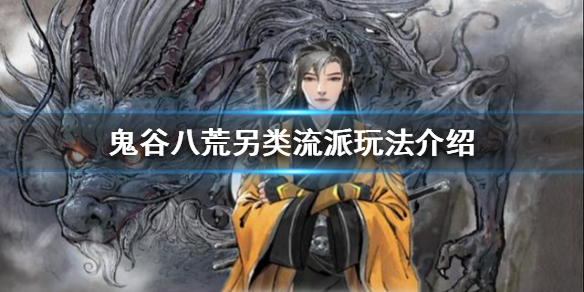 《鬼谷八荒》有哪些另类玩法？另类流派玩法介绍