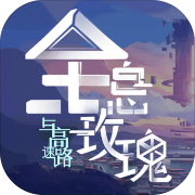 全息玫瑰与高速路