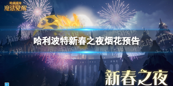 哈利波特新春之夜烟花预告 哈利波特新春之夜活动预告