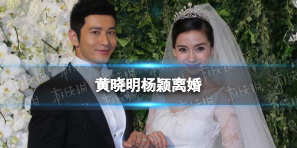 黄晓明杨颖离婚真的吗