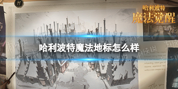 哈利波特魔法地标怎么样 哈利波特设定集魔法地标介绍