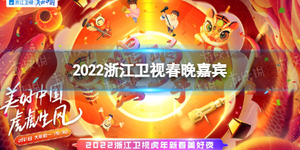 2022浙江卫视春晚嘉宾名单