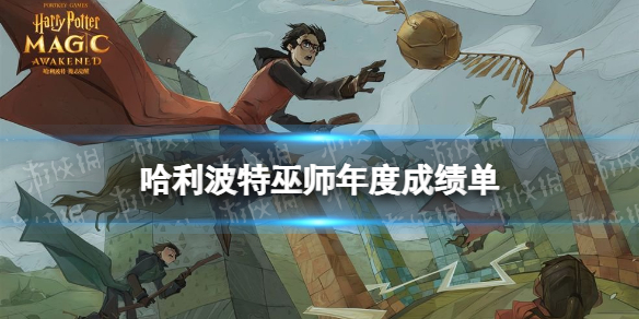 哈利波特巫师年度成绩单在哪 哈利波特追忆时光巫师年度成绩单