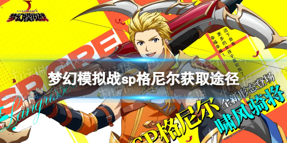 梦幻模拟战sp格尼尔怎么获得 梦幻模拟战sp格尼尔获取方式