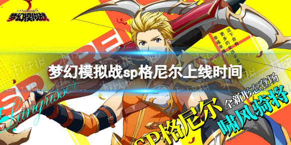 梦幻模拟战格尼尔sp什么时候出 梦幻模拟战手游sp格尼尔上线时间